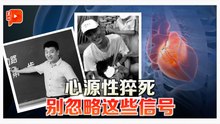 心源性猝死为何盯上年轻人？   揭秘大马第一死因
