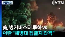 벙커버스터 투하 vs "해병대 집결지 타격"...중동 32일째 포성 / YTN