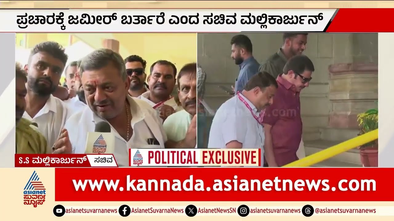 ನಾನು ಜಮೀರ್ ಗೆ ಹೋಗೋ ಬಾರೋ ಅಂತಾನೆ ಮಾತಾಡ್ತೀನಿ | SS Mallikarjun On Zameer Ahmed Khan | Davanagere