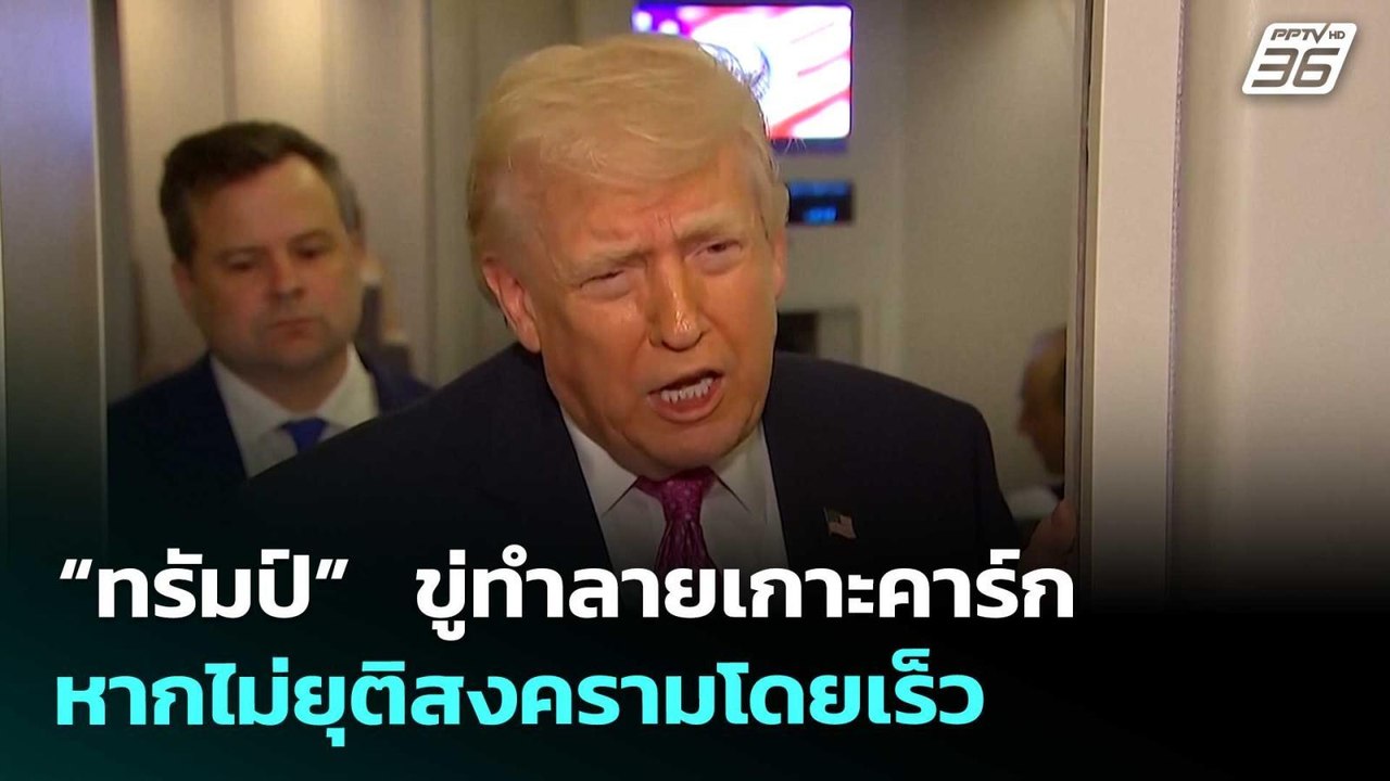 “ทรัมป์”  ขู่ทำลายเกาะคาร์ก หากไม่ยุติสงครามโดย...