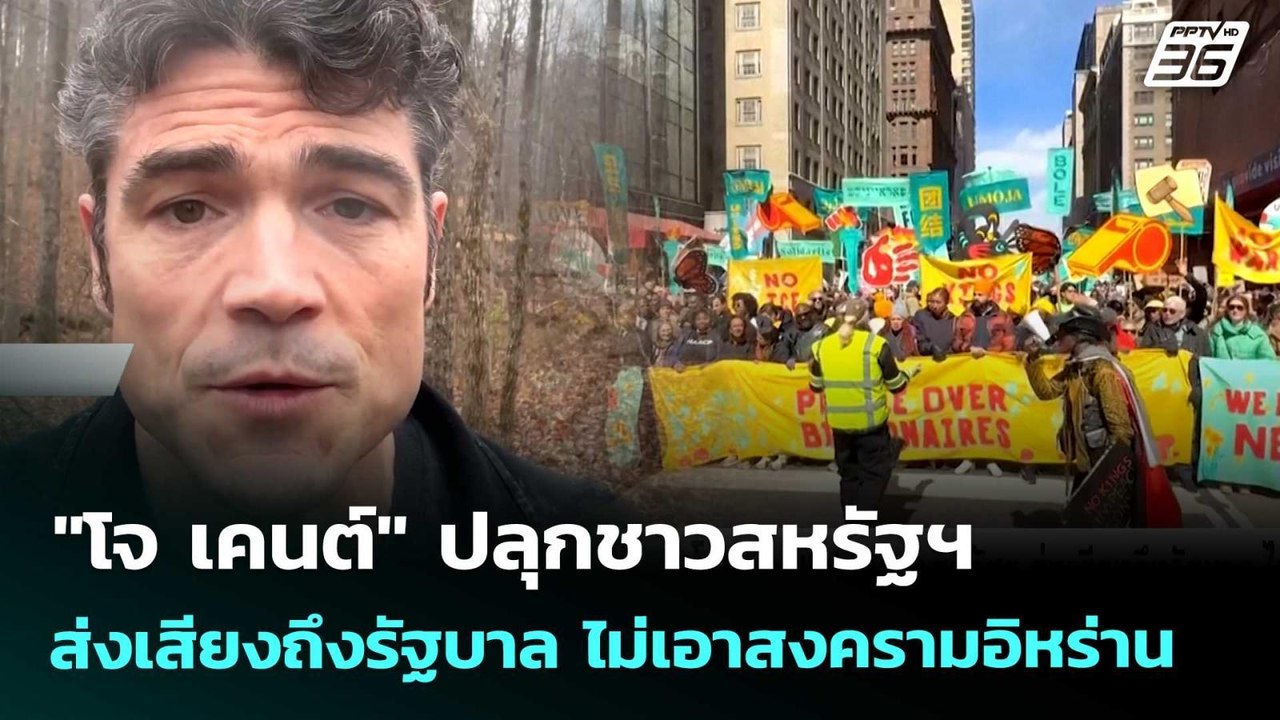 "โจ เคนต์" ปลุกชาวสหรัฐฯ ส่งเสียงถึงรัฐบาล ไม่เอาสงครามอิหร่าน | เข้มข่าวค่ำ | 31 มี.ค. 69