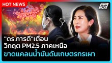 "ดร.การดี"เตือนวิกฤต PM2.5 ภาคเหนือ ขาดแคลนน้ำมันดันเกษตรกรเผา | PPTV News | 31 มี.ค. 69