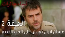 نساء حائرات الحلقة 2 - غسان لازال يعيش على الحب القديم