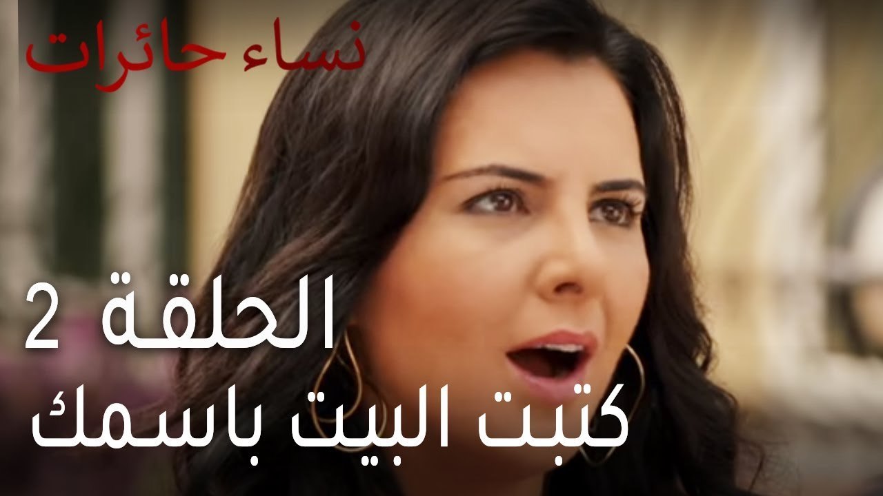 نساء حائرات الحلقة 2 - كتبت البيت باسمك