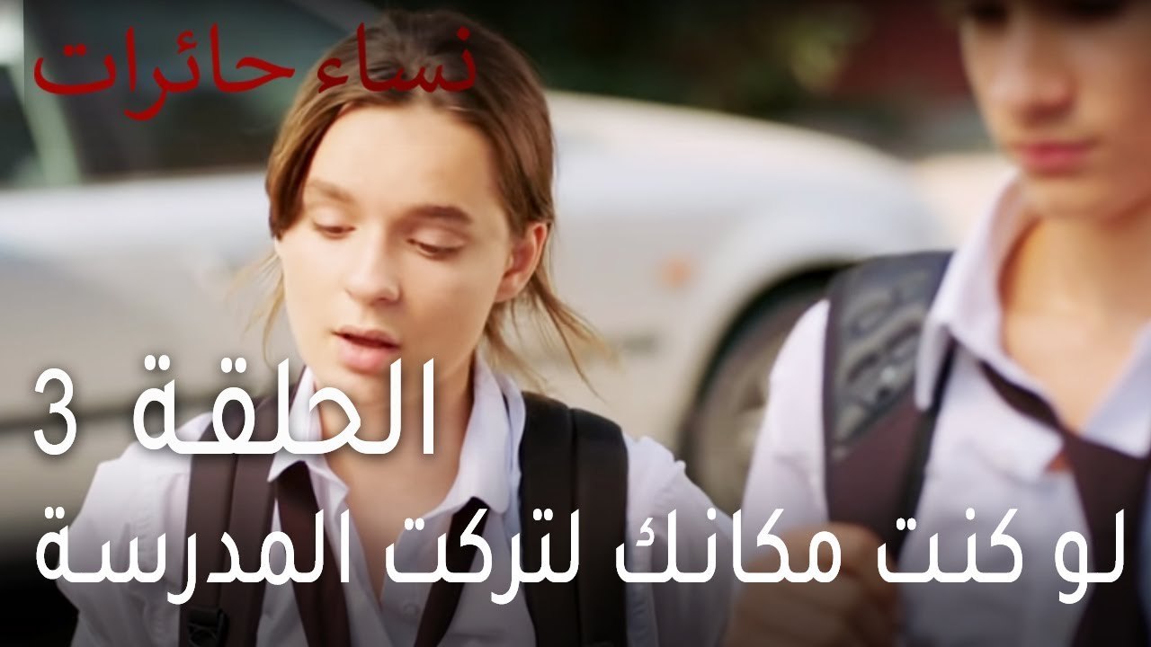 نساء حائرات الحلقة 3 - لو كنت مكانك لتركت المدرسة