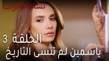 نساء حائرات الحلقة 3 - ياسمين لم تنسى التاريخ