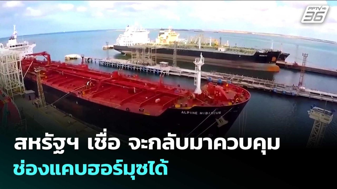 สหรัฐฯ เชื่อ จะกลับมาควบคุมช่องแคบฮอร์มุซได้ |...