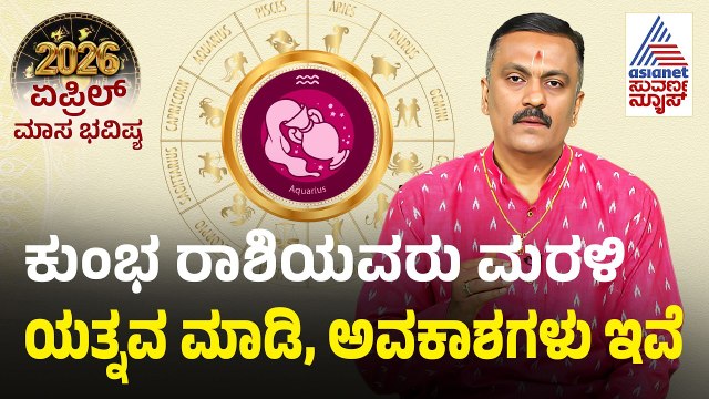 Aquarius: ಕುಂಭ ರಾಶಿ ಏಪ್ರಿಲ್ ಮಾಸ ಭವಿಷ್ಯ | April Month Horoscope | Dr Harish Kashyap | Masa Bhavishya