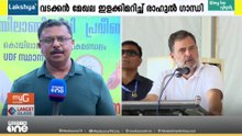 രാഹുൽ ഗാന്ധിയുടെ വടക്കൻ കേരള ഷോ; UDF ക്യാമ്പ് ആവേശത്തിൽ; ജില്ലയിൽ നിന്ന് സീറ്റെണ്ണം കൂട്ടൽ ലക്ഷ്യം