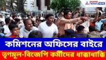 কমিশনের অফিসের বাইরে তৃণমূল-বিজেপি  কর্মীদের ধাক্কাধাক্কি
