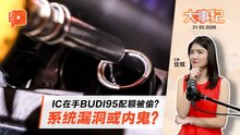 【百格大事纪】IC在手BUDI95配额被偷？哪里出了问题？ | 31.3.2026