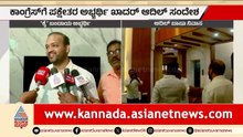 "ಮನವೊಲಿಸೋಕೆ ಬರಬೇಡಿ": ಕಾಂಗ್ರೆಸ್‌ಗೆ ಖಾದರ್ ಆದಿಲ್ ಖಡಕ್ ವಾರ್ನಿಂಗ್! | Khadar Adil Challenge | Suvarna News