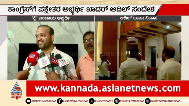ಮನವೊಲಿಸೋಕೆ ಬರಬೇಡಿ : ಕಾಂಗ್ರೆಸ್‌ಗೆ ಖಾದರ್ ಆದಿಲ್ ಖಡಕ್ ವಾರ್ನಿಂಗ್! | Khadar Adil Challenge | Suvarna News
