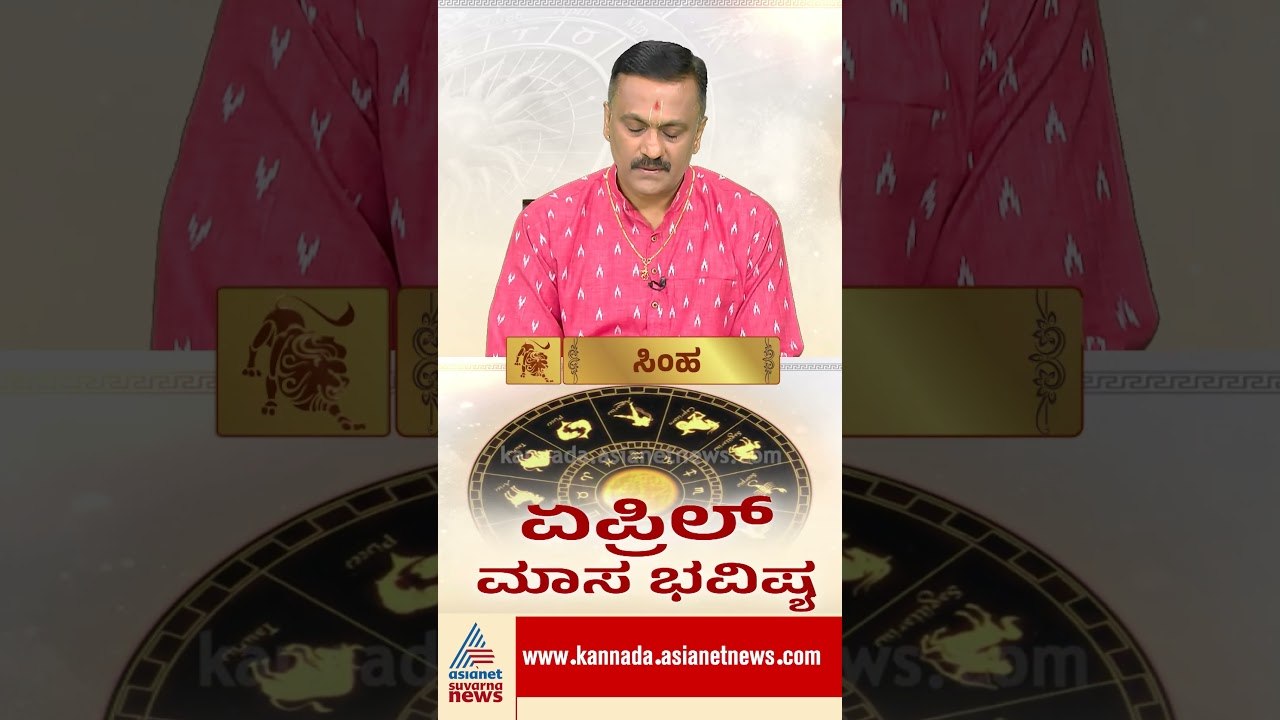 ಸಿಂಹ ರಾಶಿಯವರಿಗೆ ಸಂಕಷ್ಟದ ಸಮಯ | #leohoroscope #aprilhoroscope #harishkashyap #astrology #suvarnanews