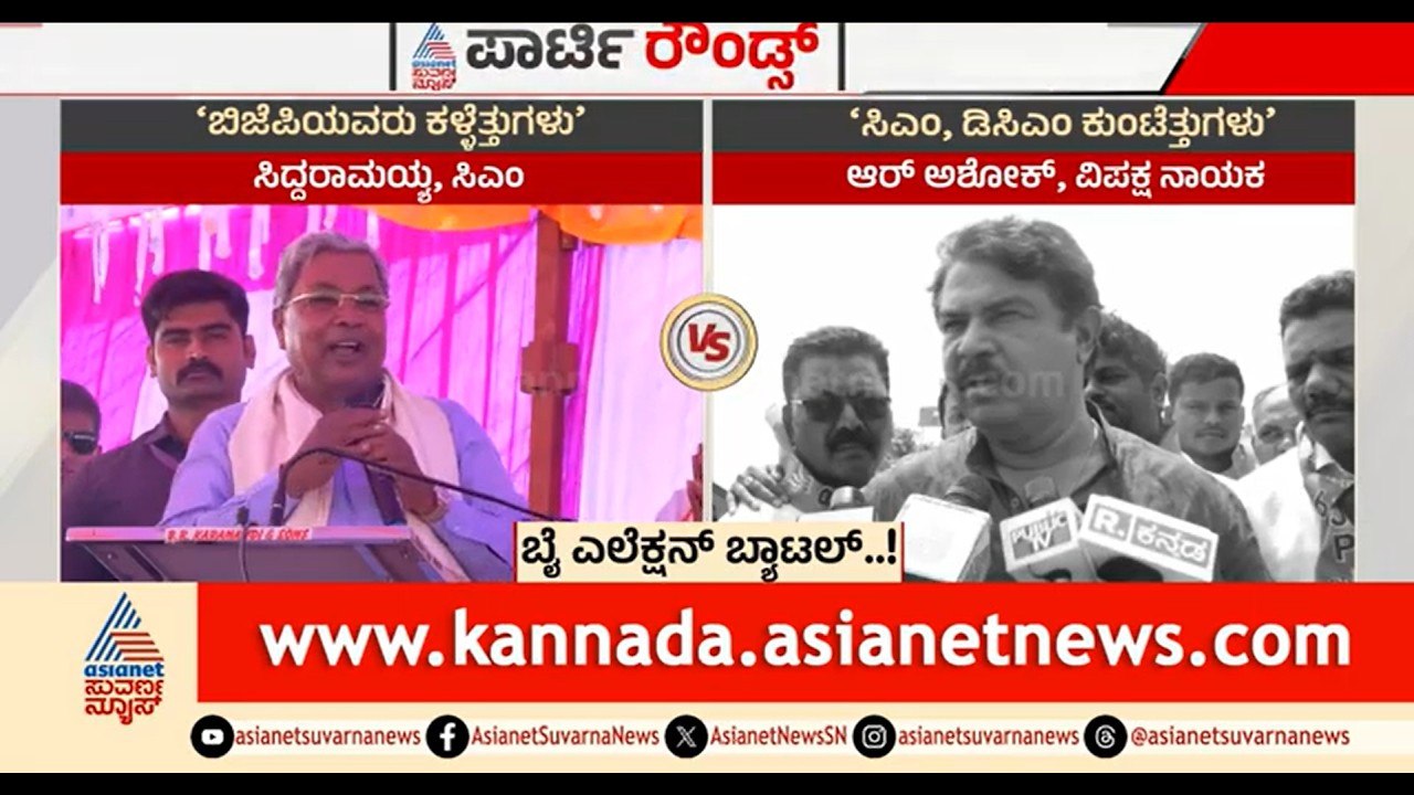ಬೈ ಎಲೆಕ್ಷನ್ ಅಖಾಡದಲ್ಲಿ ಕಳ್ಳೆತ್ತು V/S ಕುಂಟೆತ್ತು ಕದನ | Party Rounds | Karnataka By Election | R Ashok