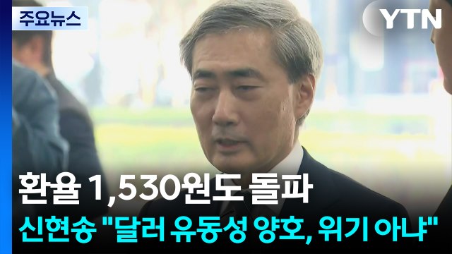 환율 1,530원도 돌파...신현송 달러 유동성 양호, 위기 아냐 / YTN