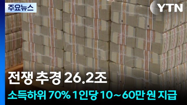 전쟁 추경 26.2조...소득하위 70% 1인당 10∼60만 원 지급 / YTN