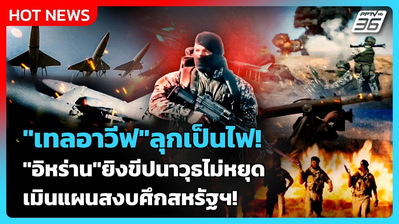 Highlight | "เทลอาวีฟ" ลุกเป็นไฟ! "อิหร่าน" ยิงขีปนาวุธไม่หยุด-เมินแผนสงบศึกสหรัฐฯ! | PPTV News