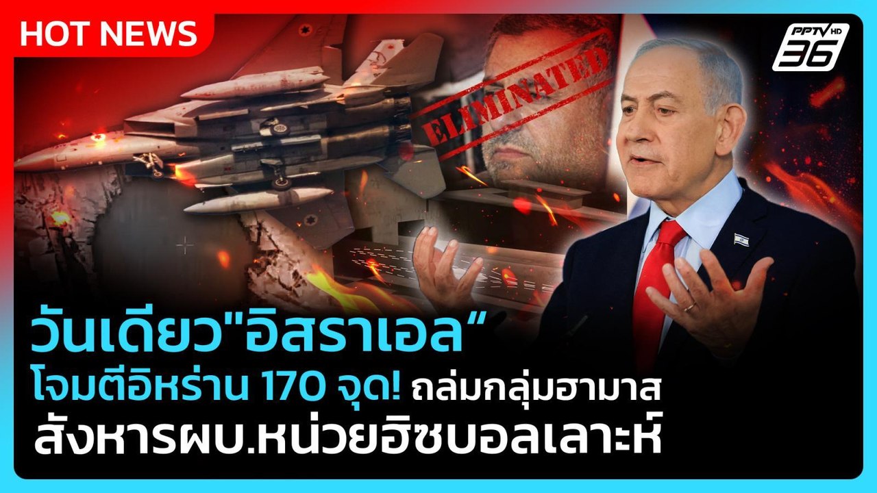 Highlight | วันเดียว "อิสราเอล" โจมตีอิหร่าน 170 จุด! | PPTV News | 31 มี.ค. 69