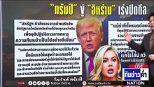 จบหักมุม! "ทรัมป์" เร่งยุติสงคราม ปล่อยอิหร่านปิด "ฮอร์มุซ"  | เนชั่นทันข่าวค่ำ | 31 มี.ค.69  | PART 5