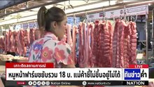 สำรวจราคาหมูนครปฐม ใครแบกรับต้นทุนตัวจริง | เนชั่นทันข่าวค่ำ | 31 มี.ค.69  | PART 4