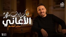 ذكريات الأغاني - أغاني مجد للدبكة والطرب