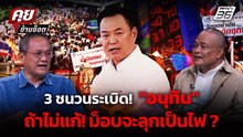"ธนพร" เตือนนายกฯ "อนุทิน" 3 ชนวนระเบิด!ที่ต้องแก้! ก่อนม็อบล้อมทำเนียบ ? | คุยข้ามช็อต 31 มี.ค.69