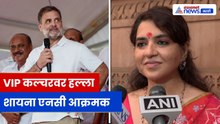 VIP कल्चरवर शायना एनसींचा हल्ला, ममता आणि राहुल गांधींवरही निशाणा
