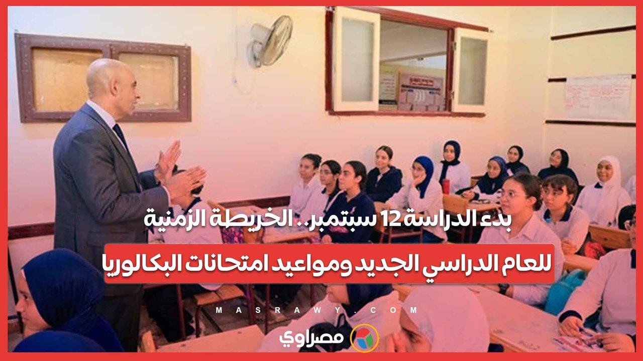 بدء الدراسة 12 سبتمبر.. الخريطة الزمنية للعام الدراسي الجديد ومواعيد امتحانات البكالوريا