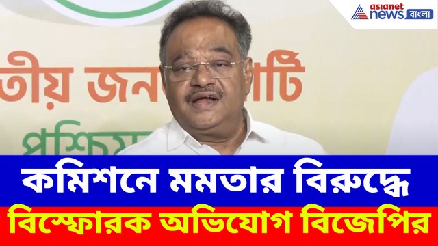 কমিশনে মমতার বিরুদ্ধে বিস্ফোরক অভিযোগ বিজেপির