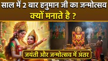 Hanuman Jayanti 2026: हनुमान जन्मोत्सव साल में दो बार क्यों मनाते है,जयंती और जन्मोत्सव में अंतर ?
