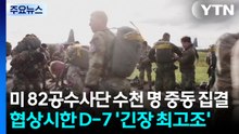 미 82공수사단 수천 명 중동 집결...협상시한  D-7 '긴장 최고조' / YTN