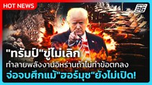 Highlight | "ทรัมป์" ขู่ไม่เลิก ทำลายพลังงานอิหร่านถ้าไม่ทำข้อตกลง | PPTV News | 31 มี.ค. 69