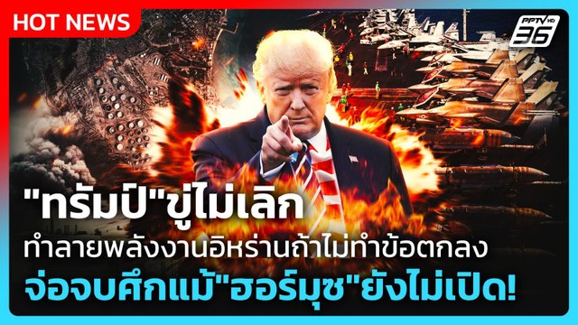 Highlight | ทรัมป์ ขู่ไม่เลิก ทำลายพลังงานอิหร่านถ้าไม่ทำข้อตกลง | PPTV News | 31 มี.ค. 69