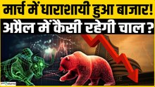 Stock Market Update: मार्च में रिकॉर्डतोड़ गिरावट, अप्रैल में कैसी रहेगी बाजार की चाल? Kal ka Bazaar