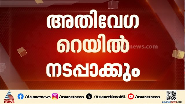 'സ്വര്‍ണക്കൊള്ളയില്‍ CBI അന്വേഷണം, അതിവേഗ റെയില്‍...'; നിരവധി വാഗ്ദാനങ്ങളുമായി ബിജെപി പ്രകടന പത്രിക