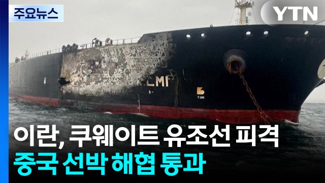 이란, 쿠웨이트 유조선 피격...중국 선박은 해협 통과 / YTN