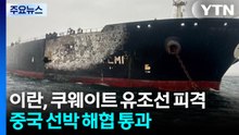 이란, 쿠웨이트 유조선 피격...중국 선박은 해협 통과 / YTN