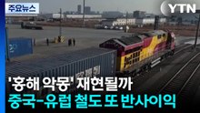 '홍해 악몽' 재현될까...중국-유럽 철도 또 반사이익? / YTN