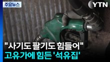 "사는 사람도, 파는 사람도 울상"...고유가에 갇힌 '골목 석유집' / YTN