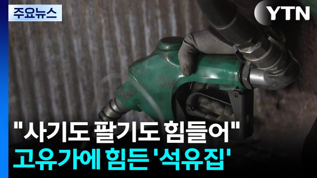 사는 사람도, 파는 사람도 울상 ...고유가에 갇힌 '골목 석유집' / YTN