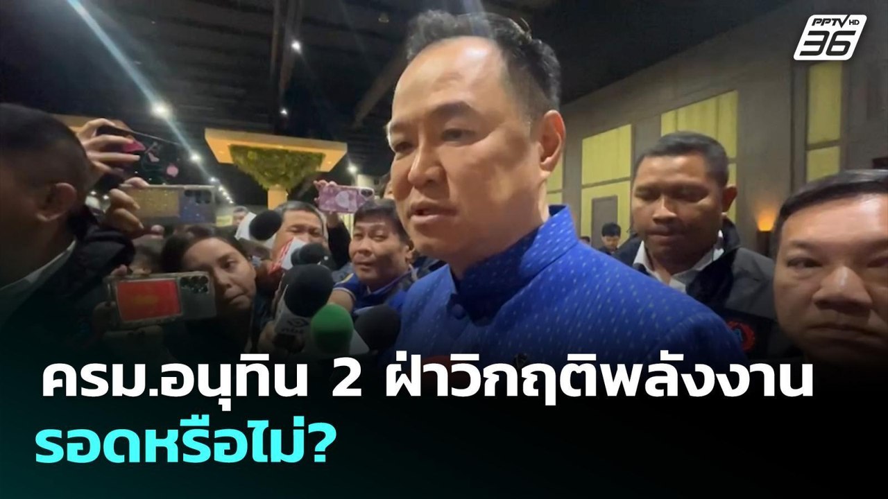 ครม.อนุทิน 2 ฝ่าวิกฤติพลังงาน รอดหรือไม่? | เรื่องใหญ่ Live Talk | 31 มี.ค. 69