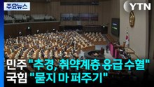 민주 "추경, 취약계층 응급 수혈"...국민의힘 "묻지 마 퍼주기" / YTN