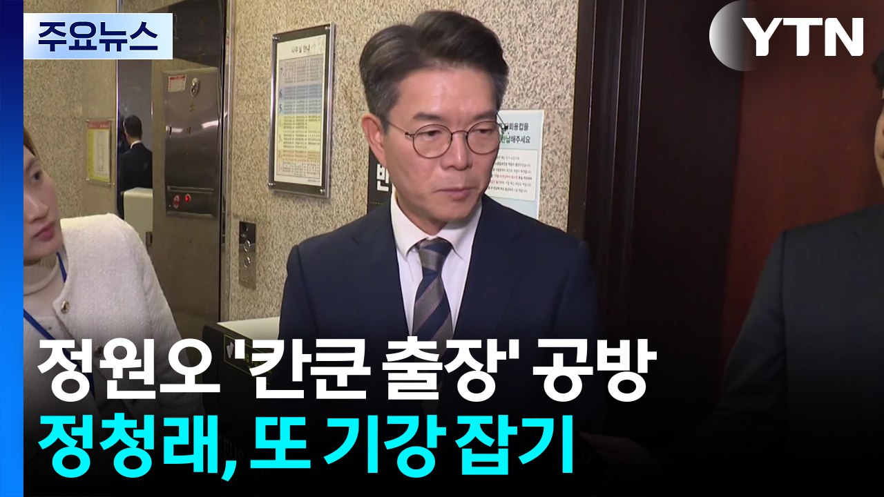 정원오 '칸쿤 출장' 공방...정청래, 또 기강 잡기 / YTN