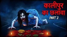 Kalipur Ka Chhalava Part 2 | Chhalava Horror Story