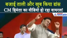 CM Himanta Biswa Sarma का Dance Viral! नागांव में रैली में थिरकते आए नजर