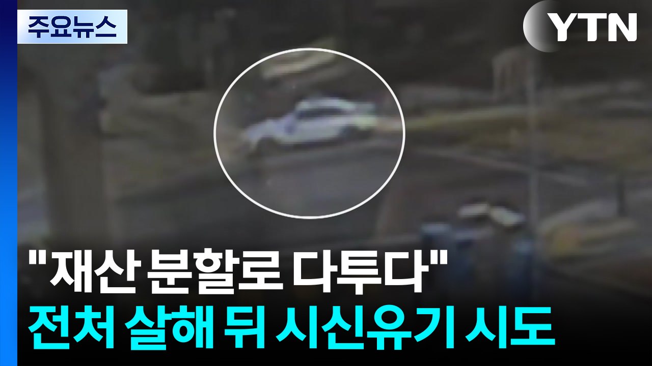 "재산 분할로 다투다"...전처 살해 뒤 시신 유기 시도 / YTN