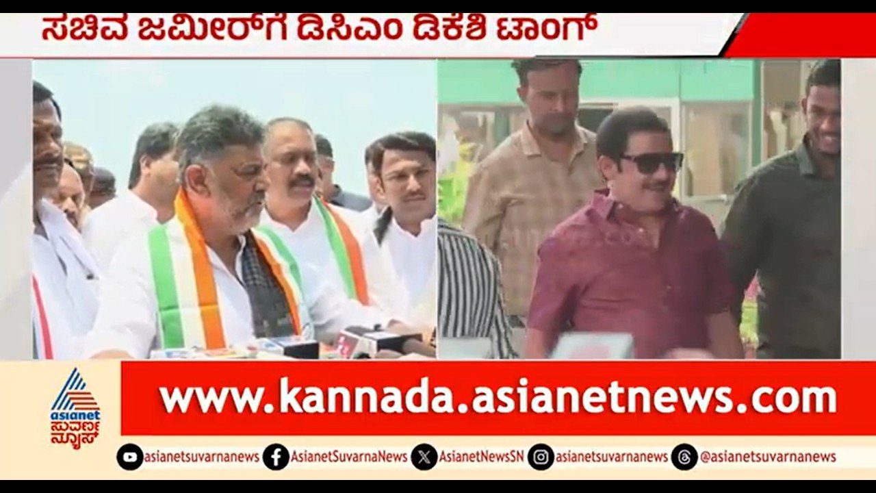 ದಾವಣಗೆರೆಗೆ ಬಾರದ ಸಚಿವ ಜಮೀರ್ ಗೆ ಡಿಕೆಶಿ ಟಾಂಗ್ | Party Rounds | DK Shivakumar | Zameer Ahmed Khan