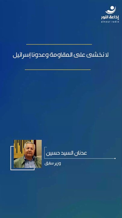 لا نخشى على المقاومة وعدونا إسرائيل | 2026-03-31