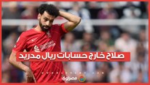 محمد صلاح خارج حسابات ريال مدريد.. ما السبب؟
